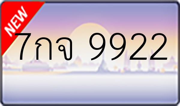 7กจ 9922